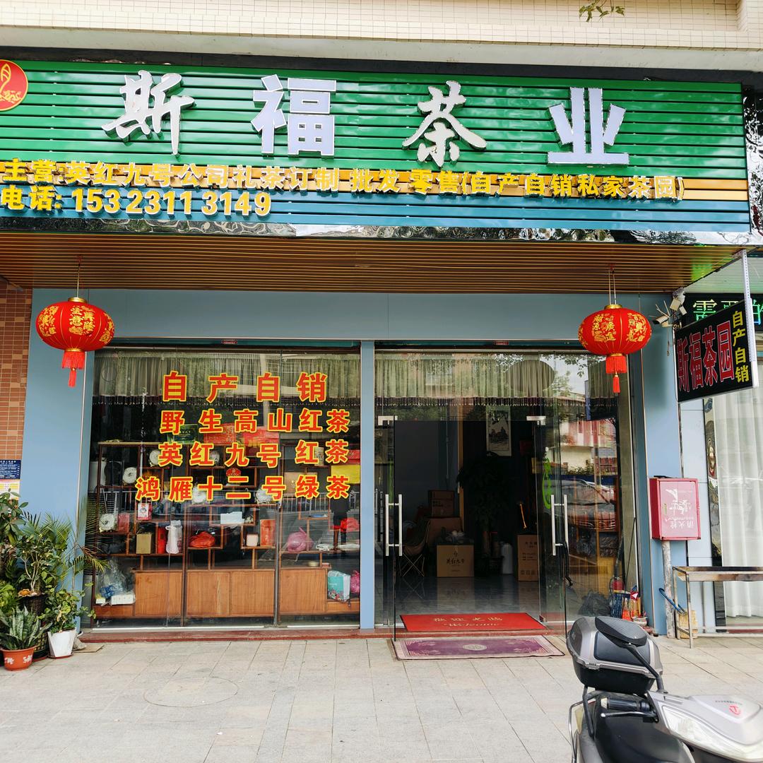 广东:英德红茶斯福茶业《胡》