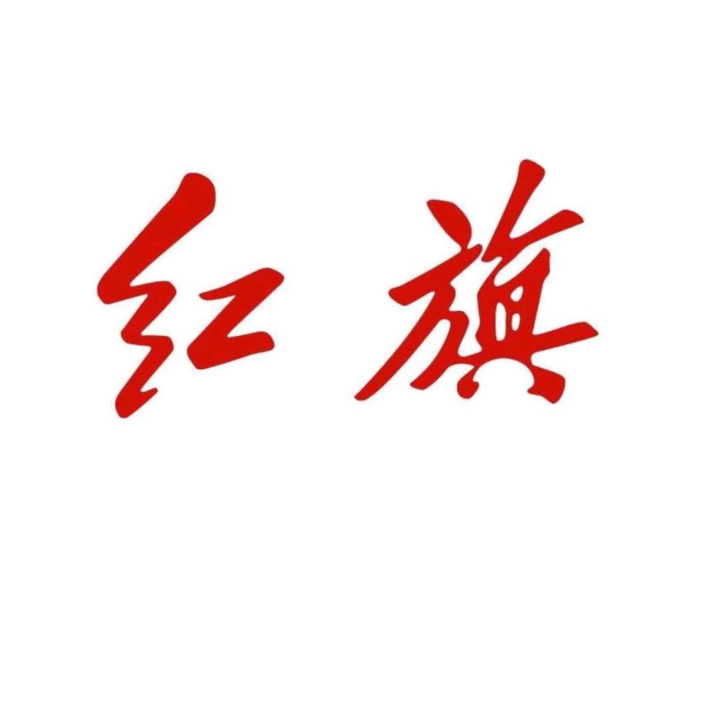 徐州天捷红旗体验中心