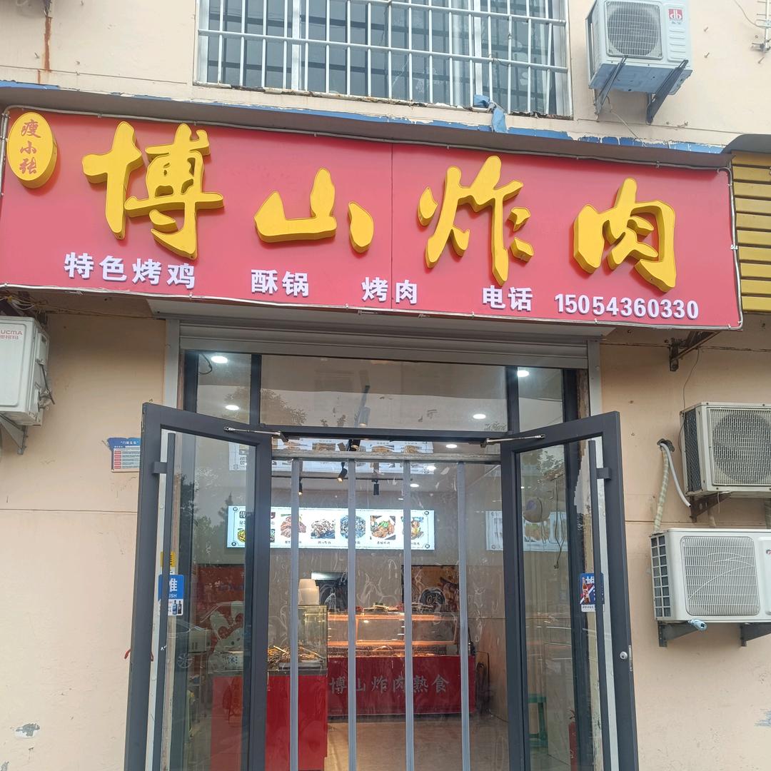 博山炸肉(北杨店)官方号