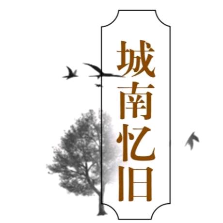 城南忆旧