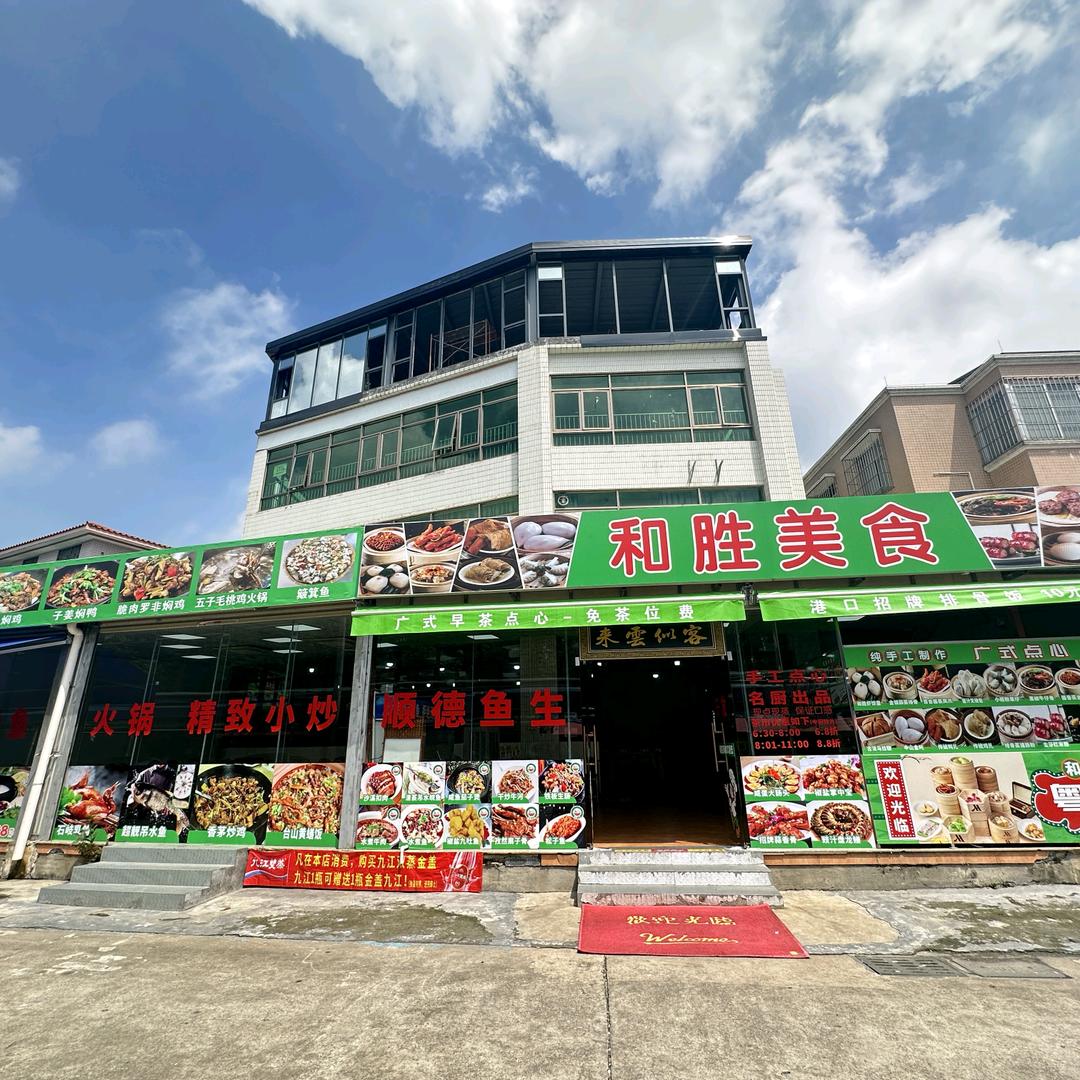 和胜美食餐厅-点心-粤菜