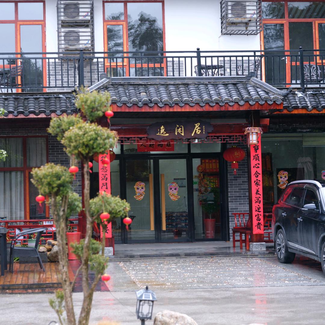 衡阳逸闲居民宿官方号