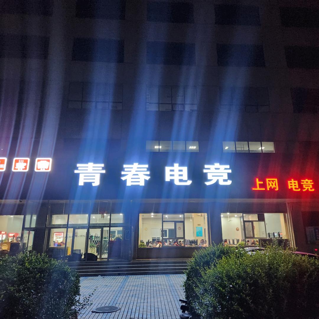 昌乐县青春电竞