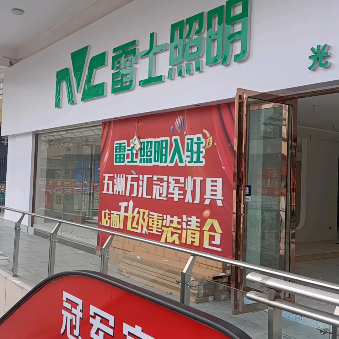 颍上雷士照明，冠军家具