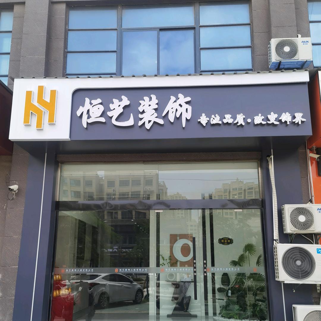 灌南·恒艺·Design· 偉