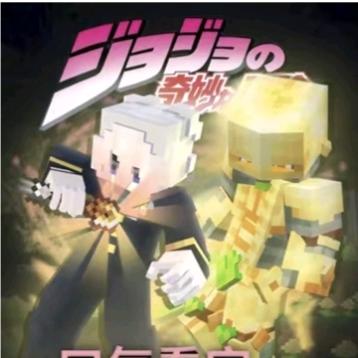 迪奥.布兰度.我的世界。