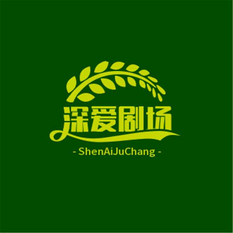 深爱剧场