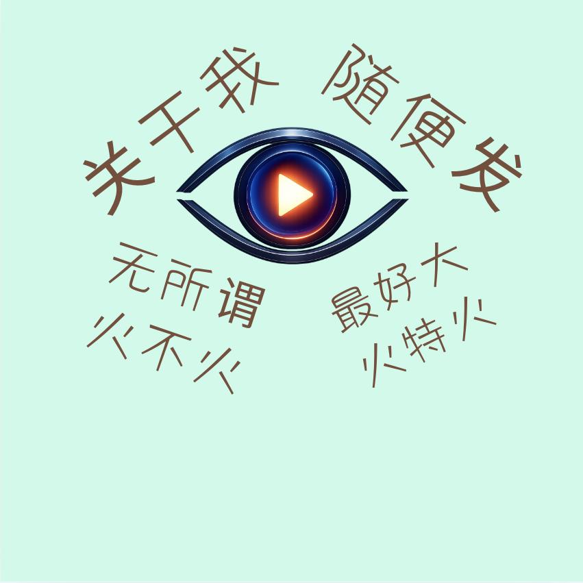 名字还没想好等想好了再改吧还有改的机会！头像