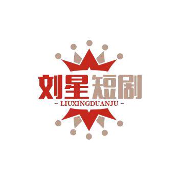 刘星短剧