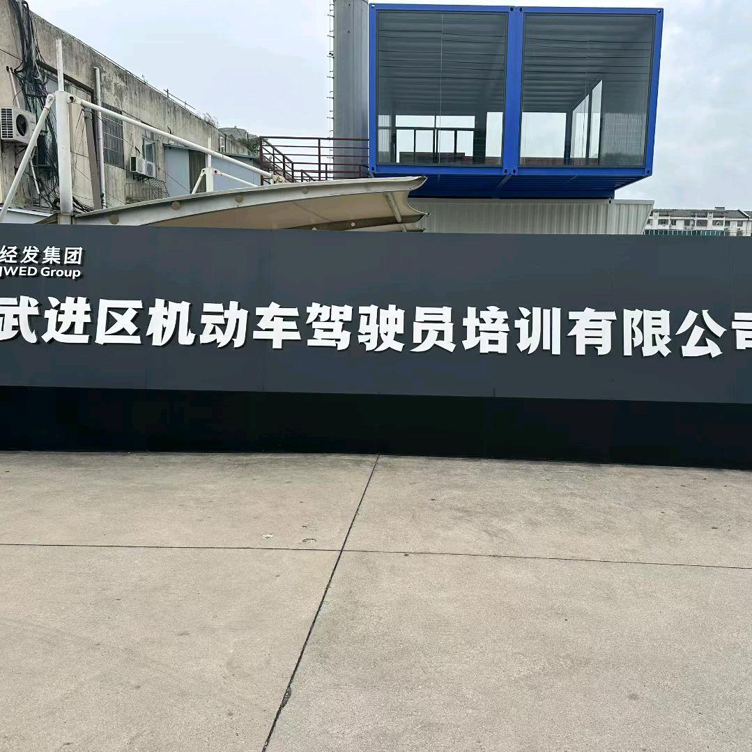 武进驾校（本部）