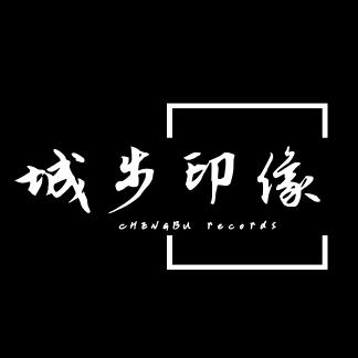 城步印像传媒.阿林（拒绝连赞）