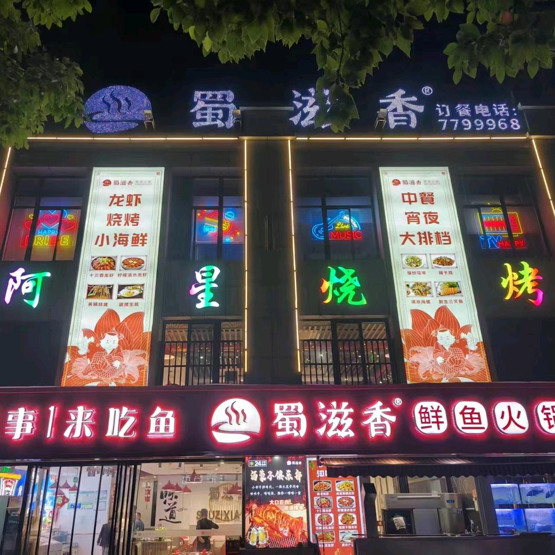 蜀滋香小吴