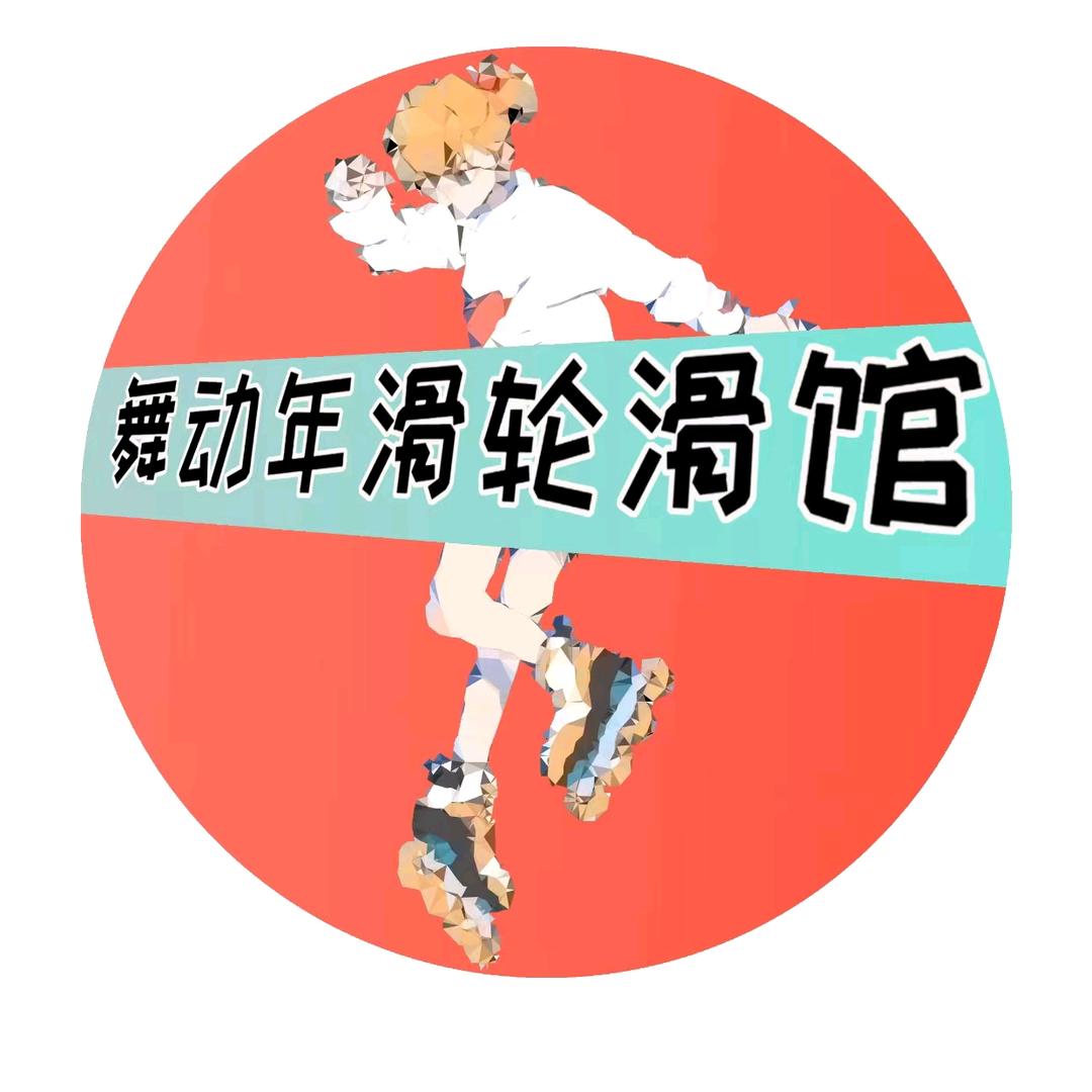舞动年滑轮滑馆