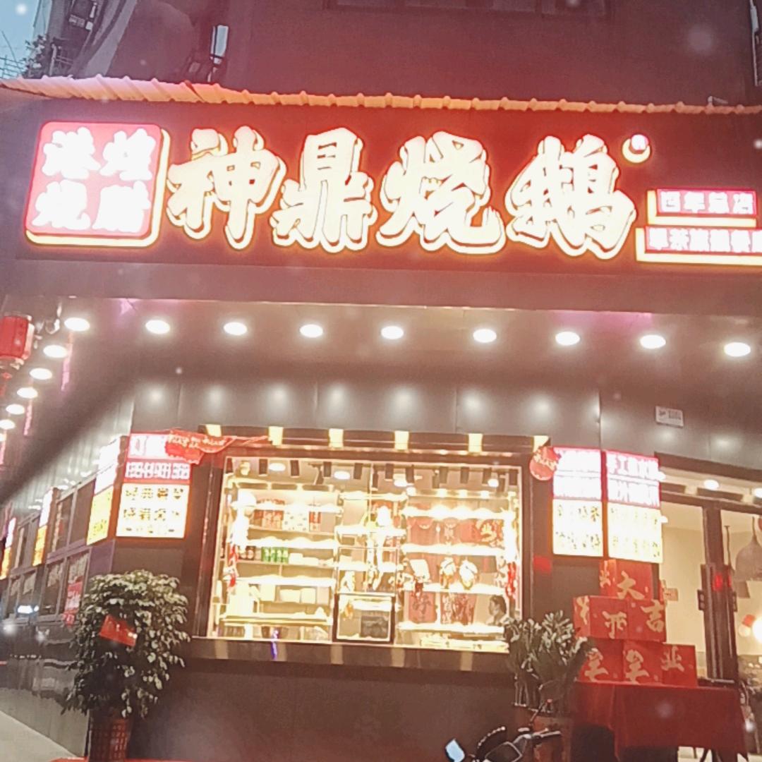 港煌烧腊总店