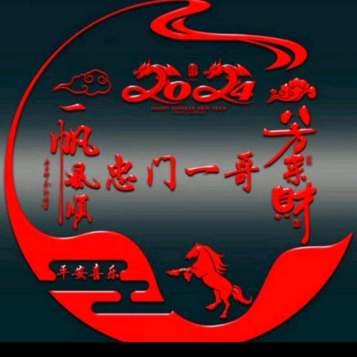 忠门一哥