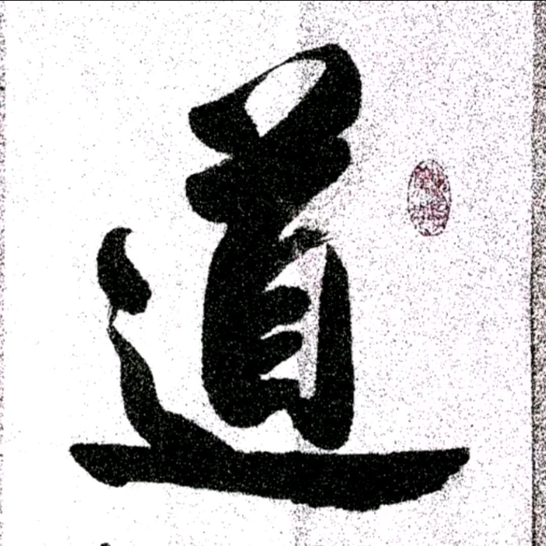 修心 悟道