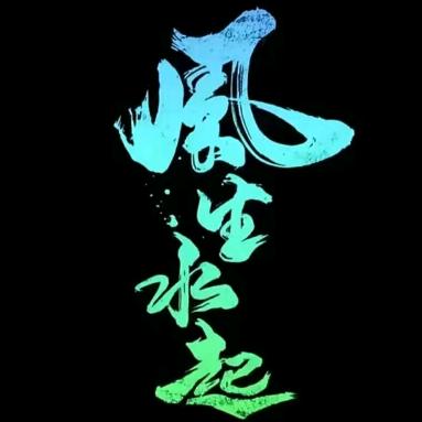 ღ᭄ꦿ好运💞加满꧔ꦿ᭄