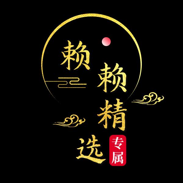 赖赖～啥都有～