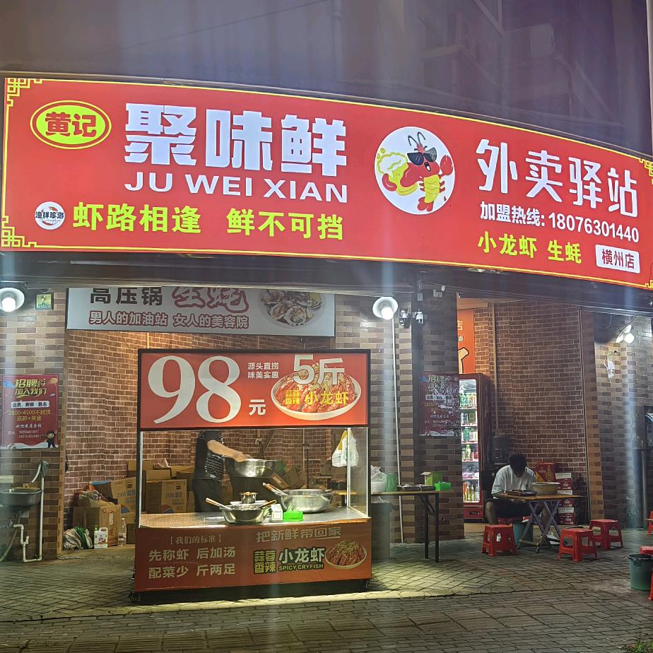 聚味鲜小龙虾（横州店）