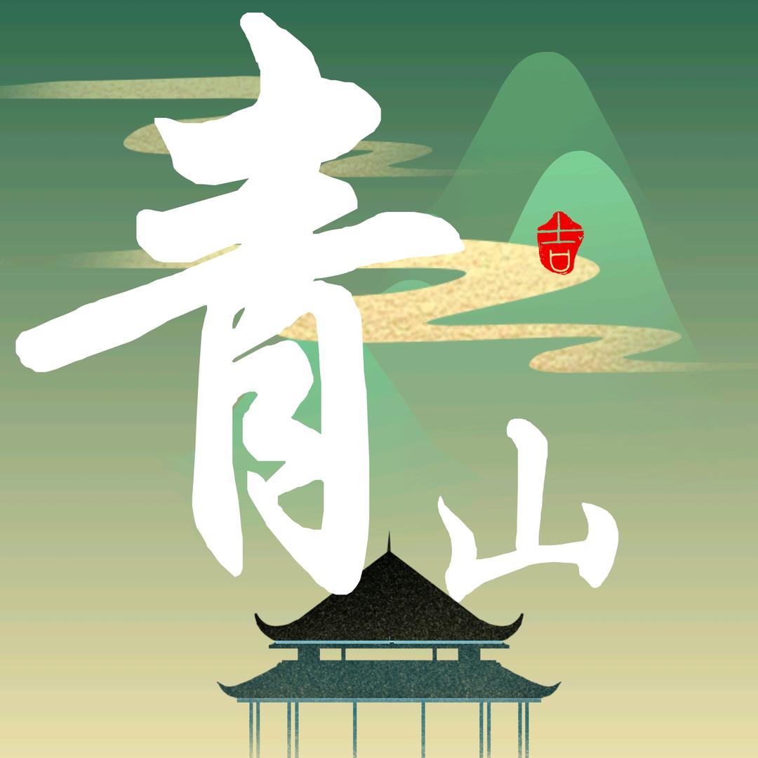 小遥国画