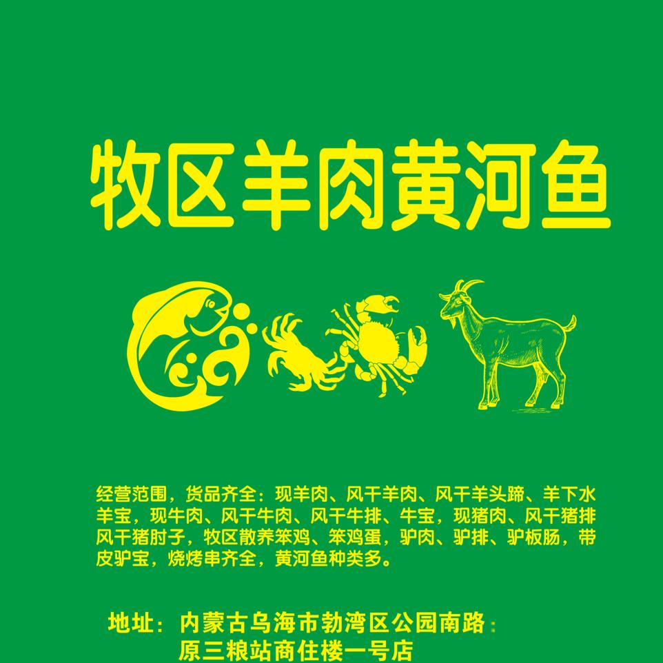 牧区羊肉黄河鱼
