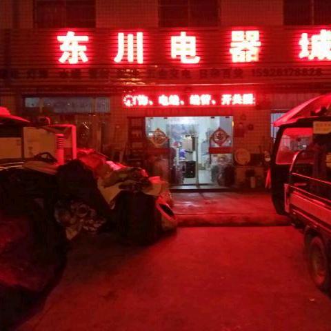 竹山县溢水镇东川电器店