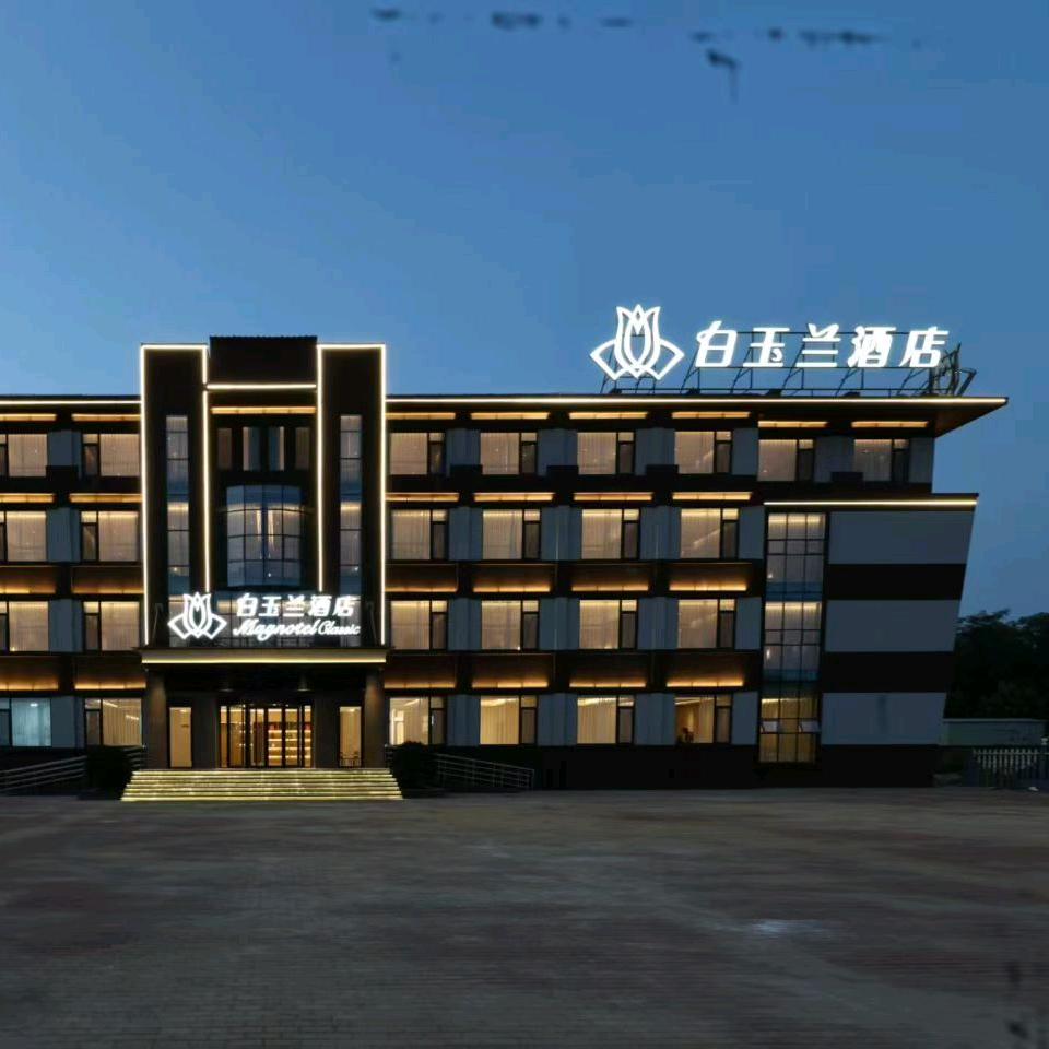 白玉兰酒店(德州开发区店)官方号