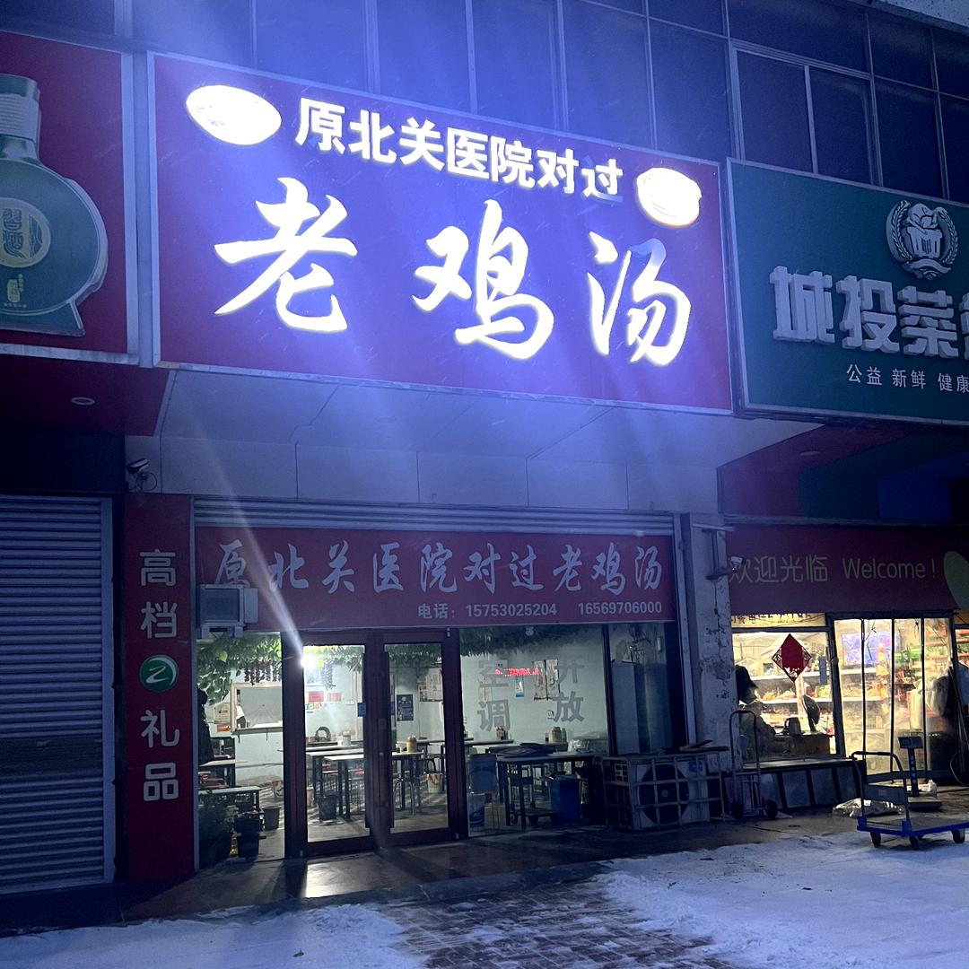 原北关医院老鸡汤