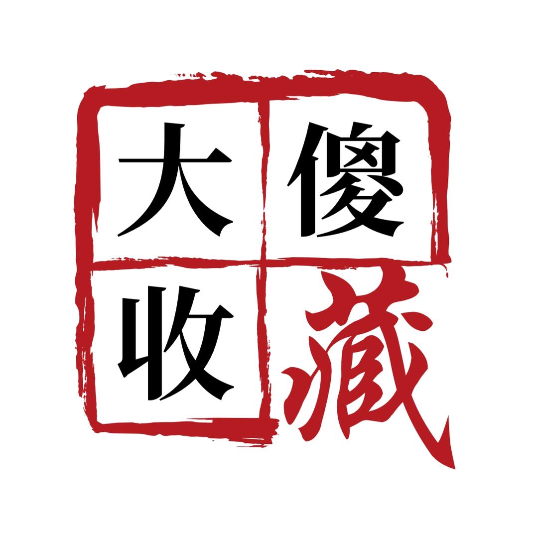 大傻收藏（人傻价格高）