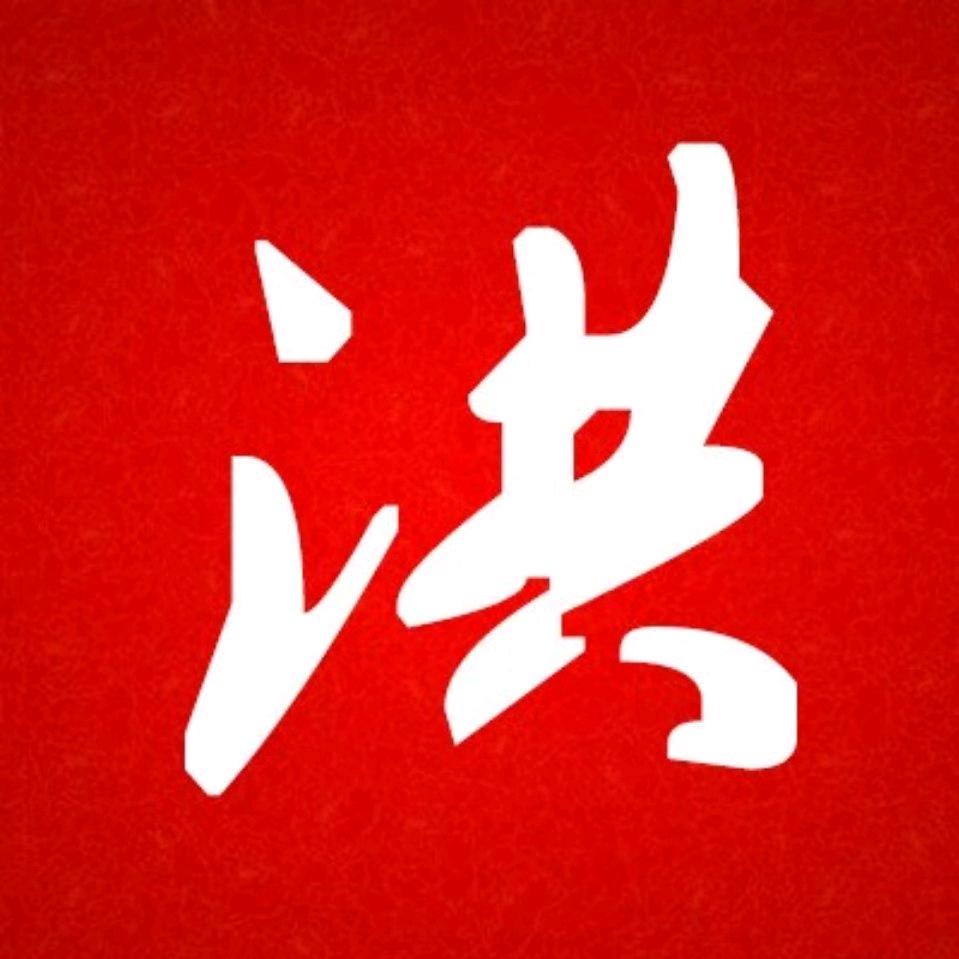 洪永望