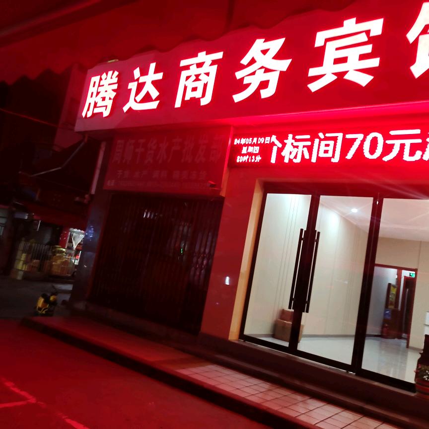 腾达商务宾馆
