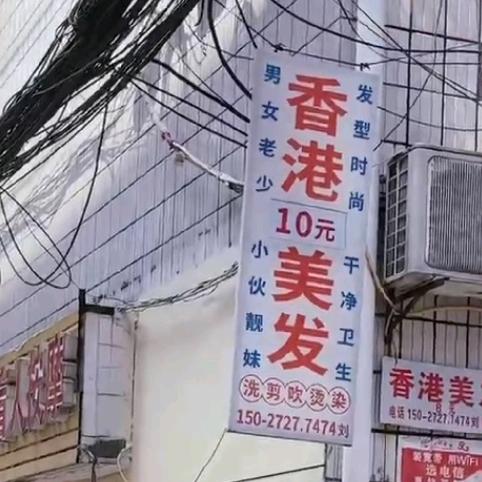 （香港美发）仙桃沙嘴永乐路