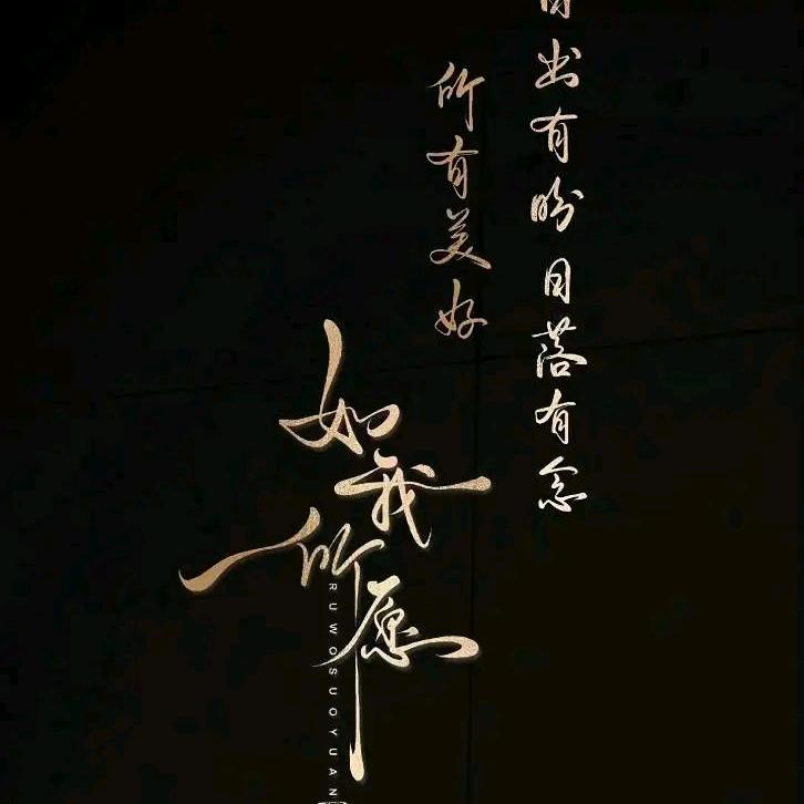 心如💞止水  凌%