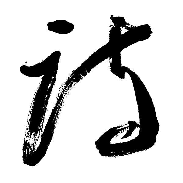 @泽