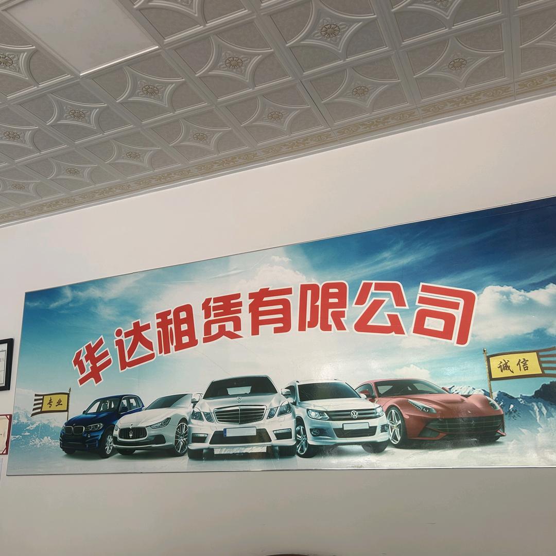 华达汽车销售有限公司