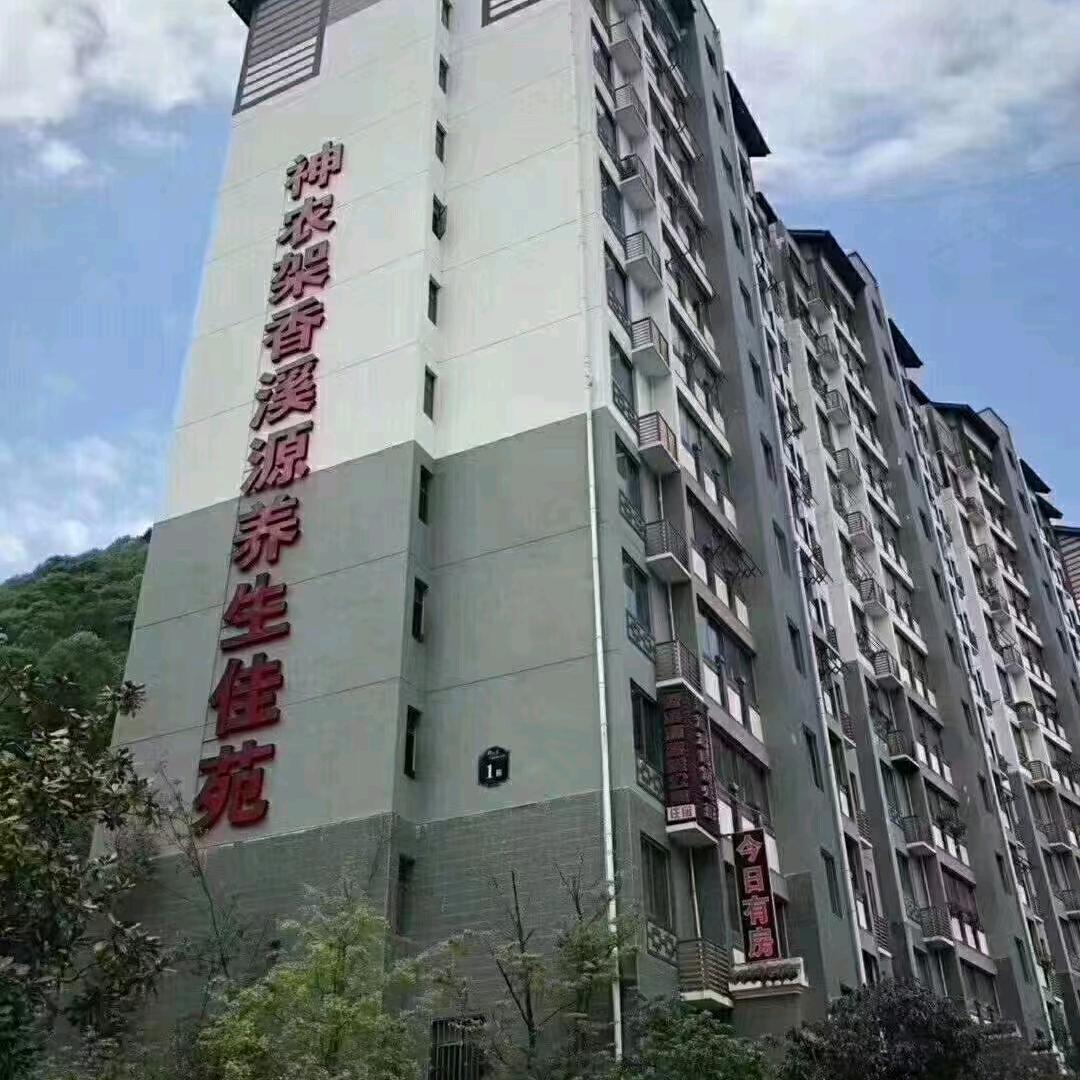 神农架木鱼镇养生佳苑