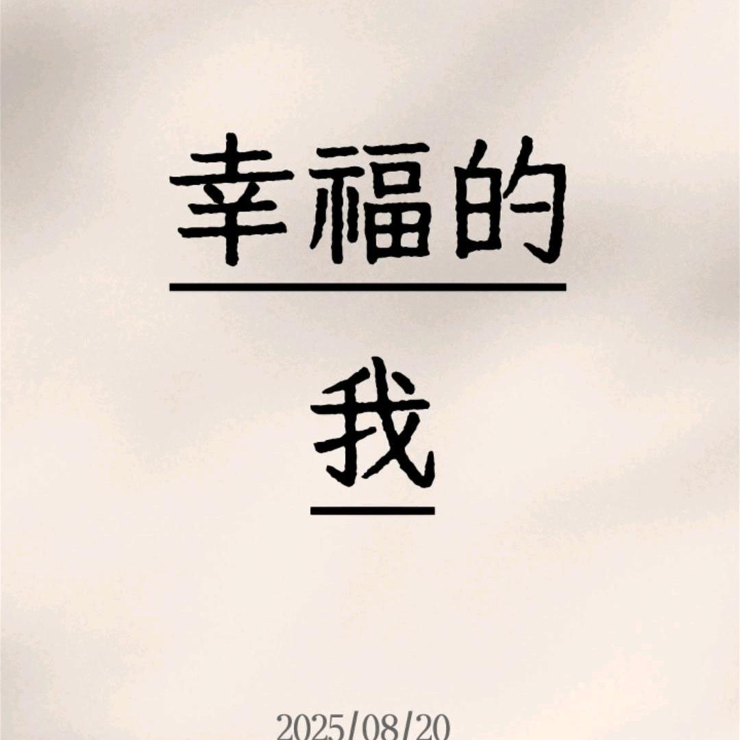 幸福的我