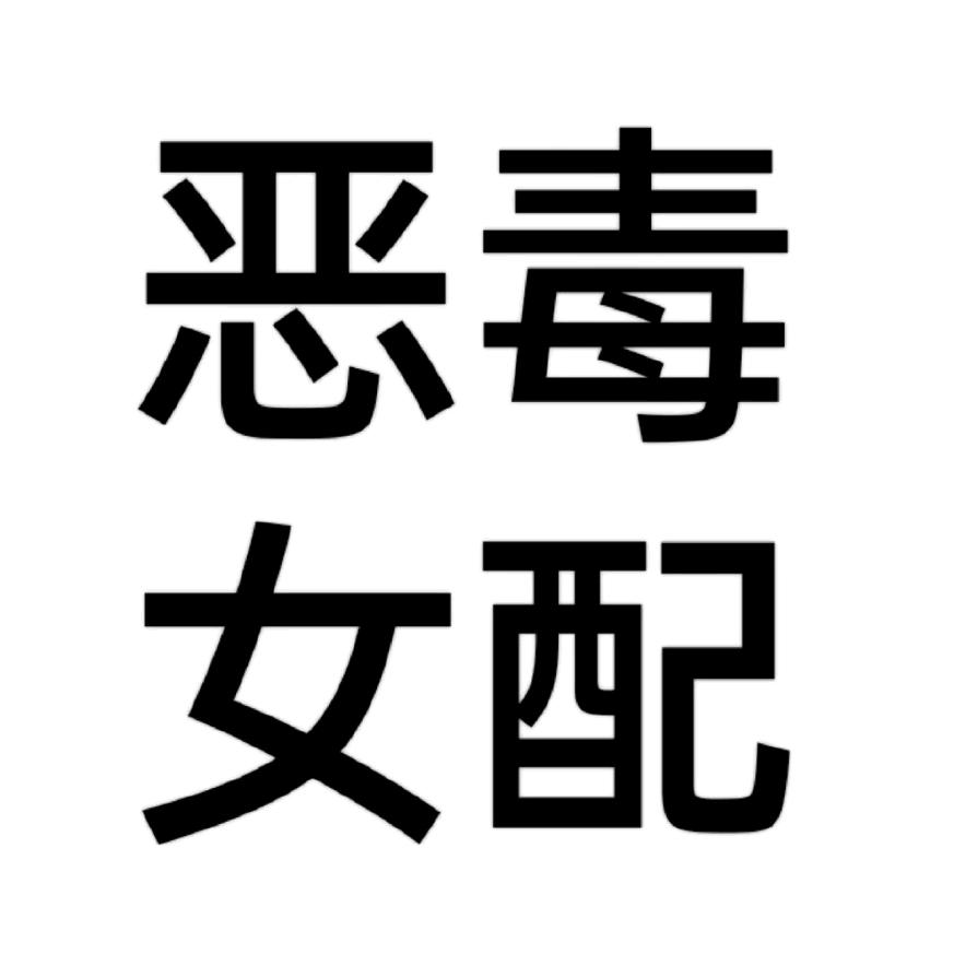 阿瑶kkk