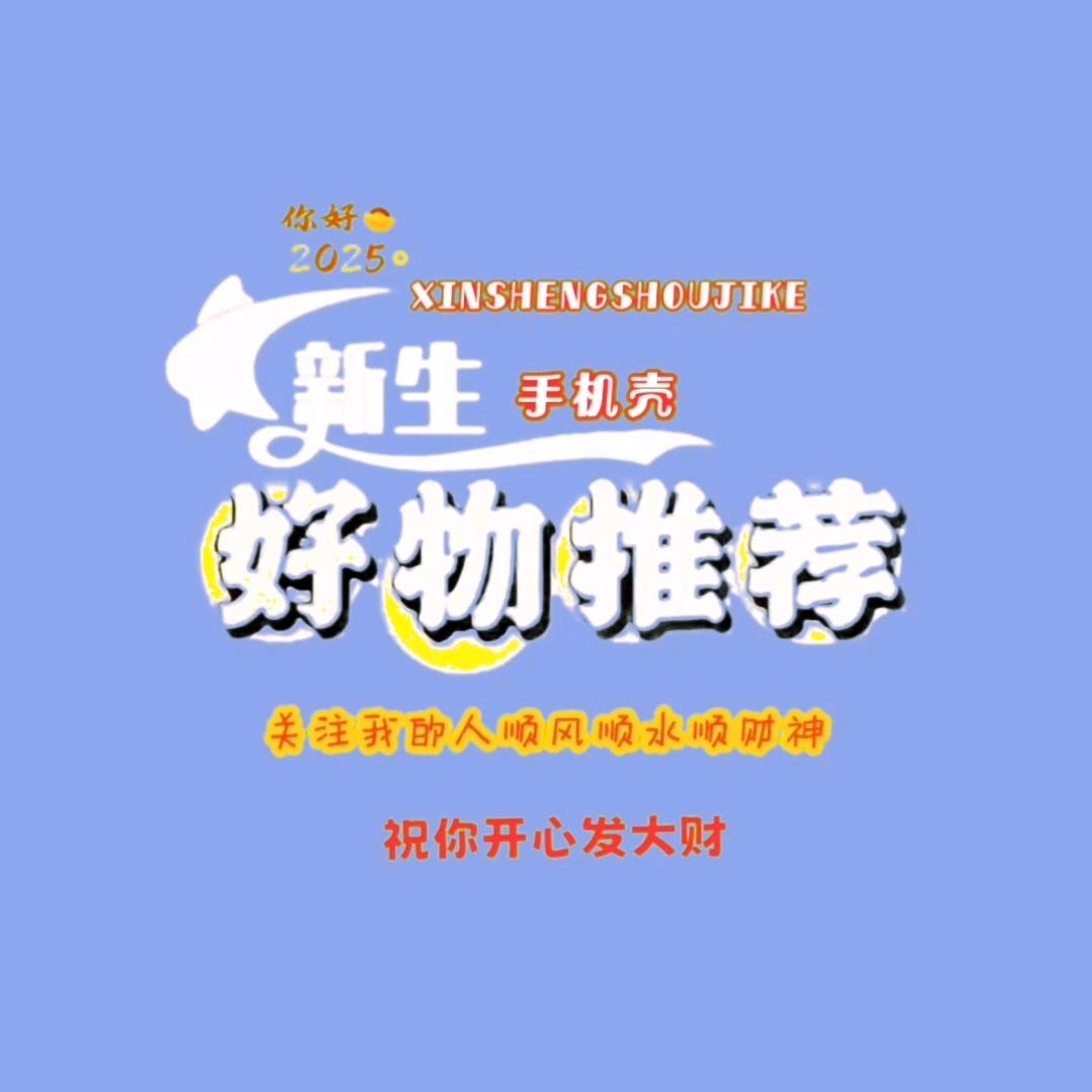 新生好物分享