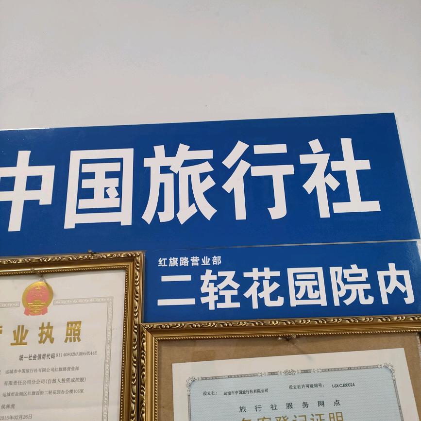 侯林虎~运城中旅红旗路营业部