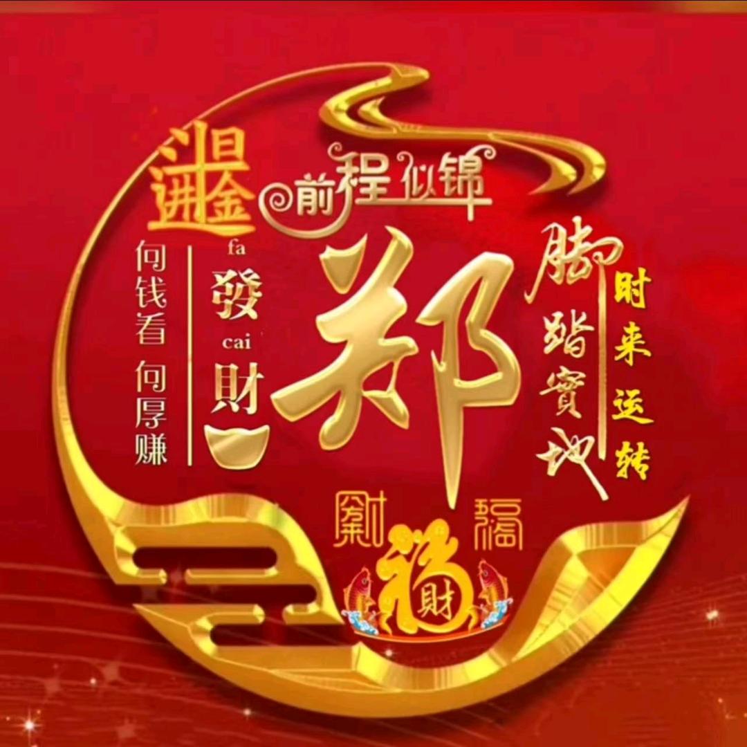 郑