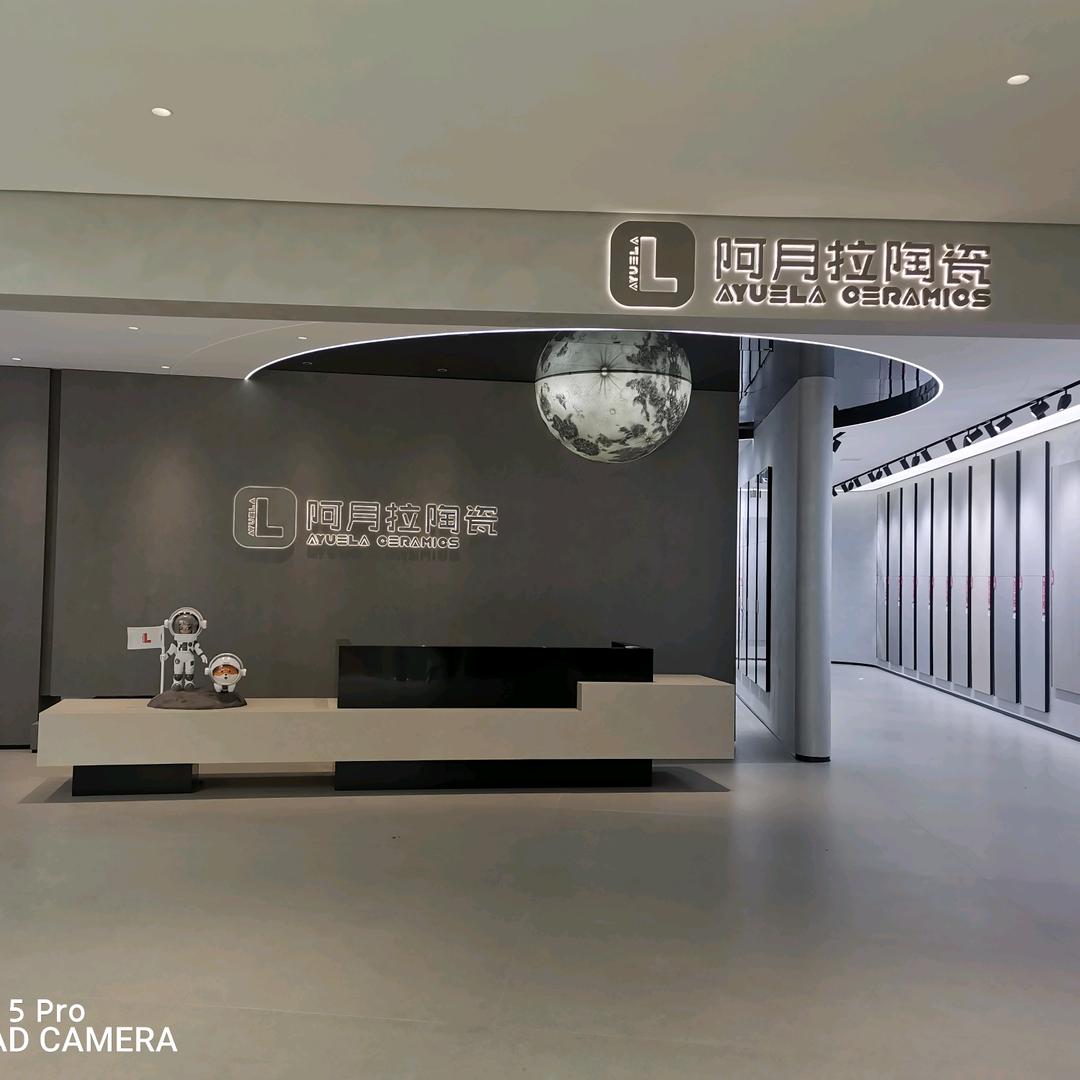 森宇建材/阿月拉陶瓷、宏福瓷砖、简YI