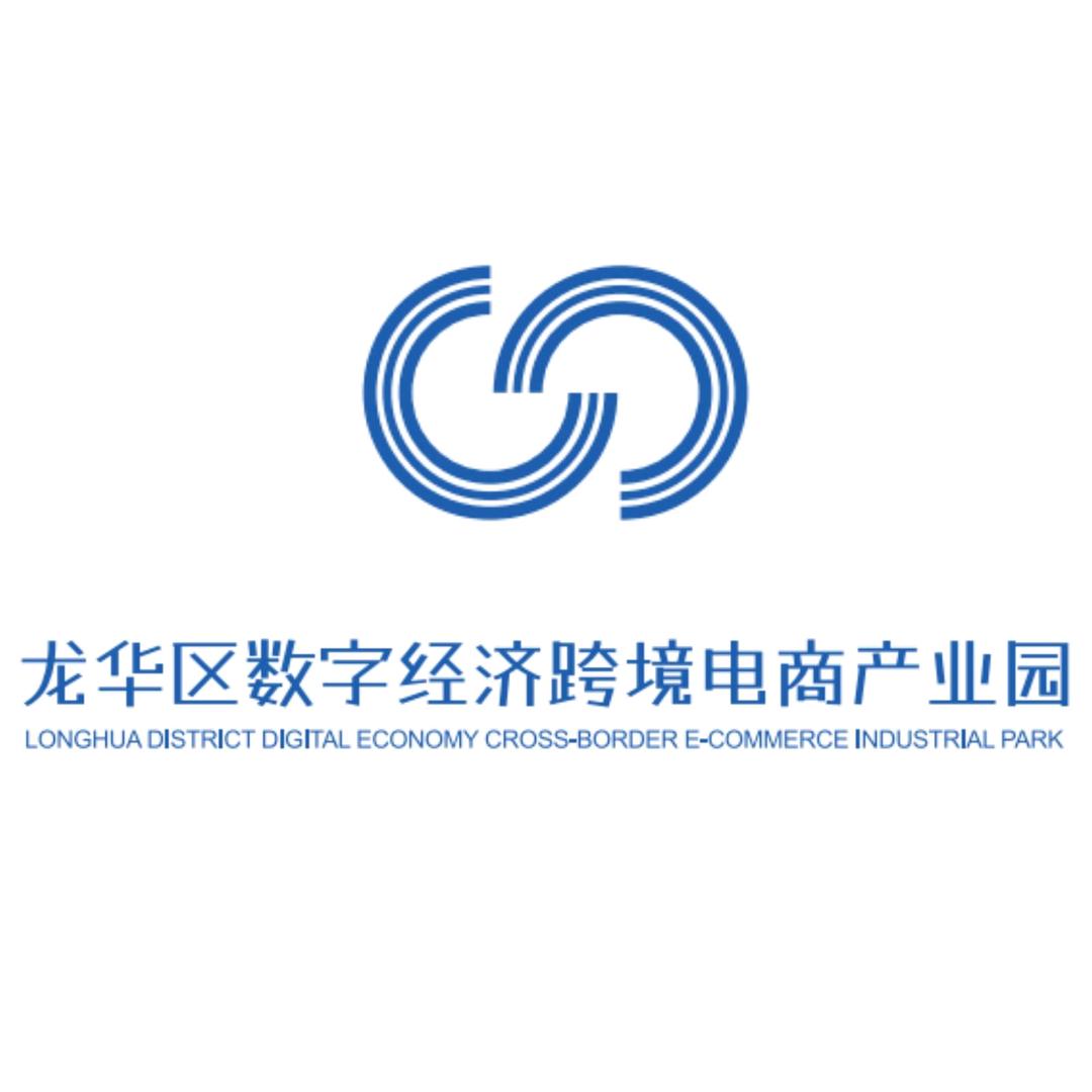 龙华区数字经济跨境电商产业园