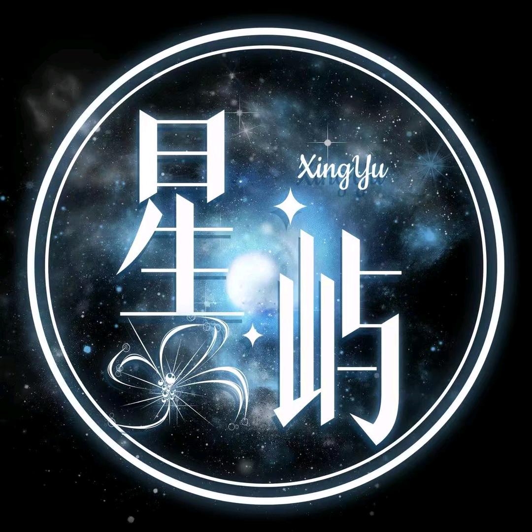 星屿✨新厅待冠👑