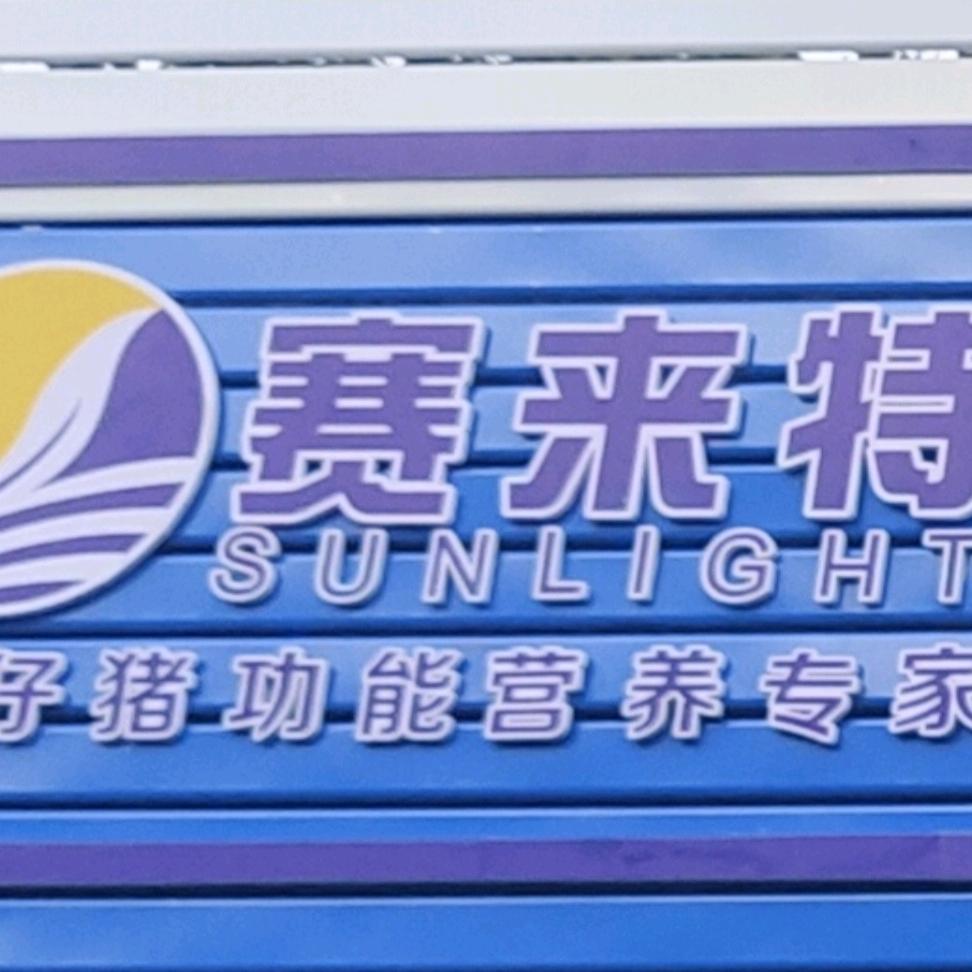 赛莱特饲料（咪喳）