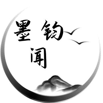 墨钧闻