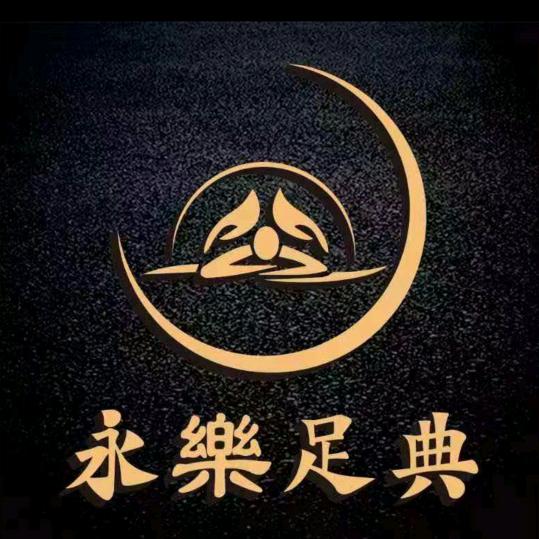 永乐足典