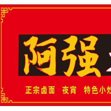 阿强大排档