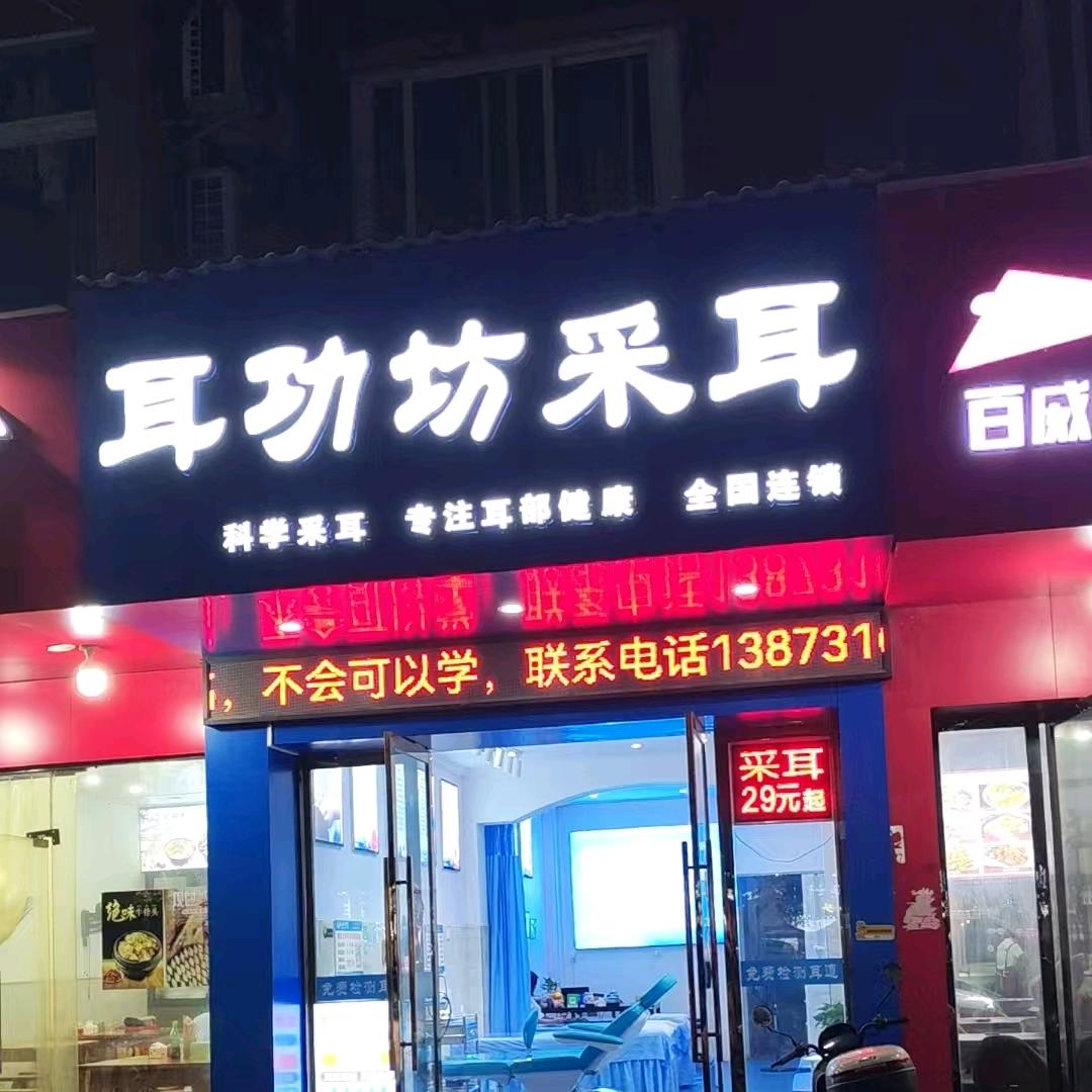 前山花园耳功坊采耳