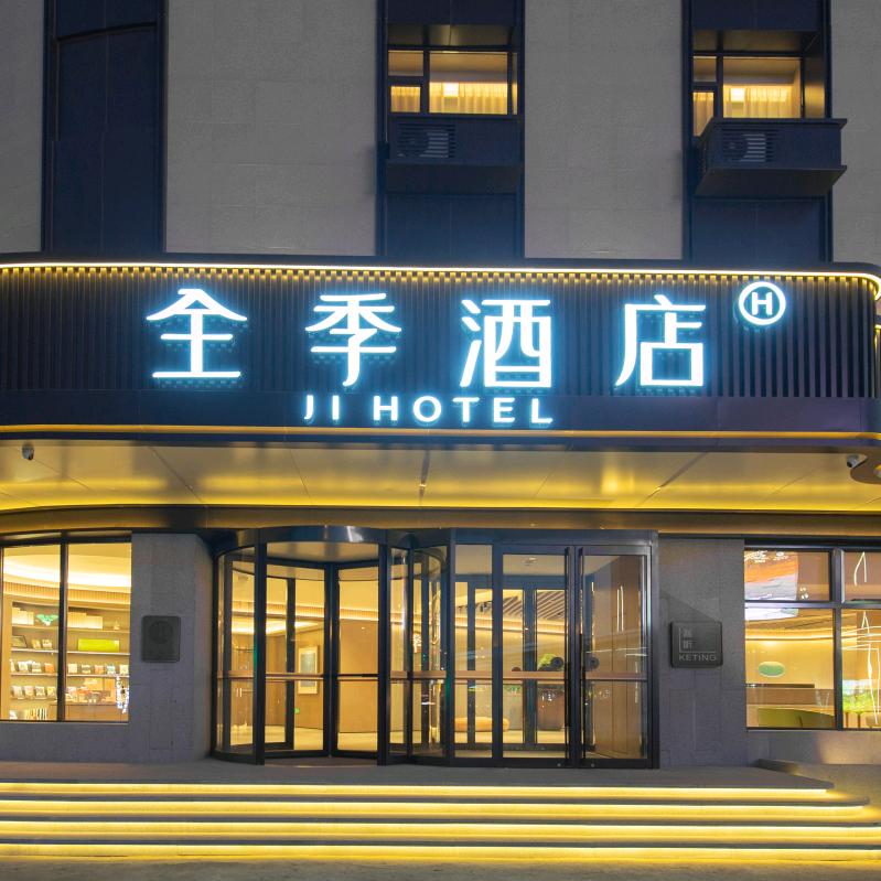 全季松原火车站酒店